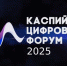 В Каспийске состоится III Международный Каспийский цифровой форум - Газета Дружба