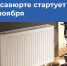 С 5 ноября в Хасавюрте стартует отопительный сезон - Газета Дружба