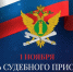 Поздравление Главы города Хасавюрта Корголи Корголиева с Днем судебного пристава - Газета Дружба
