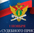 Поздравление Главы города Хасавюрта Корголи Корголиева с Днем судебного пристава - Администрация МО г. Хасавюрт