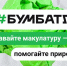 Всероссийское экологическое общественное движение Росмолодежи проводит Всероссийскую акцию по сбору макулатуры «БумБатл» - Газета Вести Хасавюртовского района