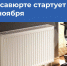 С 5 ноября в Хасавюрте стартует отопительный сезон - Администрация МО г. Хасавюрт