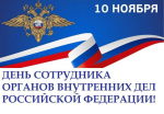 Поздравление Главы Хасавюрта Корголи Корголиева с Днём сотрудника органов внутренних дел РФ