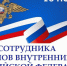Поздравление Главы Хасавюрта Корголи Корголиева с Днём сотрудника органов внутренних дел РФ - Администрация МО г. Хасавюрт