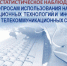 С 17 по 23 ноября 2025 года Росстат проводит выборочное статистическое наблюдение по вопросам использования населением информационных технологий и информационно-телекоммуникационных сетей (ИКТ) - Газета Вести Хасавюртовского района