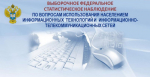 С 17 по 23 ноября 2025 года Росстат проводит выборочное статистическое наблюдение по вопросам использования населением информационных технологий и информационно-телекоммуникационных сетей (ИКТ)
