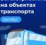 Памятка о порядке действий пассажиров автобусов во время землетрясений - Администрация МО г. Хасавюрт