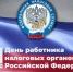 Поздравление Главы Хасавюрта Корголи Корголиева с Днём работника налоговых органов - Администрация МО г. Хасавюрт