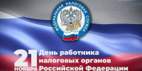 Поздравление Главы Хасавюрта Корголи Корголиева с Днём работника налоговых органов - Администрация МО г. Хасавюрт