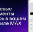Пользователи МАХ получают удобный доступ к основным документам через Госуслуги - Газета Дружба