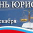 Поздравление Главы Хасавюрта с Днём юриста - Газета Дружба