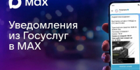 Пользователи смогут получать уведомления от Госуслуг в мессенджере МАХ - Газета Дружба