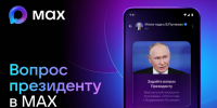 Состоялась активация сервиса для направления вопросов Президенту РФ через мессенджер МАХ - Газета Дружба