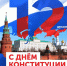 Поздравление Врип председателя Хасавюртовского районного суда Ахмеднаби Жалалудиновича с Днем Конституции Российской Федерации - Хасавюртовский районный суд
