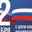Хасавюрт отмечает День Конституции РФ - Газета Дружба
