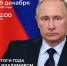 Поступило 868 981 обращение в редакцию программы «Итоги года с Владимиром Путиным» - Газета Дружба