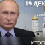 Более миллиона обращений поступило к программе «Итоги года с Владимиром Путиным» - Газета Дружба