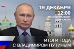 Более миллиона обращений поступило к программе «Итоги года с Владимиром Путиным»