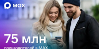 Аудитория национального мессенджера MAX достигла 75 миллионов пользователей - Газета Дружба