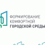 Формирование комфортной городской среды: планы на 2026 год - Газета Дружба