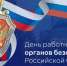 Поздравление Главы Хасавюрта с Днем работника органов безопасности Российской Федерации - Администрация МО г. Хасавюрт