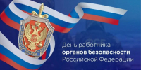 Поздравление Главы Хасавюрта с Днем работника органов безопасности Российской Федерации - Администрация МО г. Хасавюрт