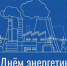 Поздравление Главы Хасавюрта с Днем энергетика - Администрация МО г. Хасавюрт