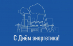 Поздравление Главы Хасавюрта с Днем энергетика