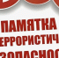 Администрация муниципального района напоминает о соблюдении мер антитеррористической безопасности в период новогодних и рождественских праздников! - Администрация Хасавюртовского района