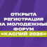 В Дагестане открыт приём заявок на молодёжный форум «Каспий 2026» - Газета Дружба