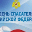 Поздравление Главы Хасавюрта с Днем спасателя Российской Федерации - Администрация МО г. Хасавюрт