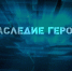 Проект «Наследие героев» знакомит с защитниками Отечества - Администрация МО г. Хасавюрт