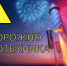 Правила безопасности с пиротехникой  - Газета Дружба