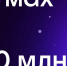 МАХ достиг 80 миллионов пользователей и рекордного суточного охвата - Газета Дружба
