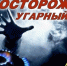 Уважаемые жители, Управление ГО, ЧС и ПБ обращает ваше внимание на профилактические меры, касающиеся отравления угарным газом - Администрация МО г. Хасавюрт