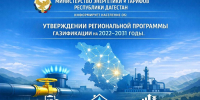В Республике Дагестан утверждена обновлённая региональная программа газификации на 2022–2031 годы - Газета Вести Хасавюртовского района