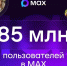 Мессенджер МАХ достиг 85 миллионов пользователей и представил новые сервисы - Газета Вести Хасавюртовского района