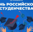 Поздравление Главы Хасавюрта Корголи Корголиева с Днем российского студенчества - Администрация МО г. Хасавюрт