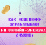 Как защититься от мошенников при онлайн‑заказах - Администрация МО г. Хасавюрт
