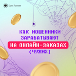 Как защититься от мошенников при онлайн‑заказах