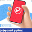 Что необходимо знать о цифровом рубле - Администрация МО г. Хасавюрт