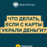 С карты пропали деньги? Инструкция для безопасности и возврата - Администрация МО г. Хасавюрт