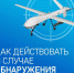 Уважаемые жители и гости города Хасавюрт МКУ «Управление по обеспечению мероприятий ГО, ЧС и ПБ» рекомендует соблюдать действия при обнаружении Беспилотного Летательного Аппарата (БПЛА) - Администрация МО г. Хасавюрт