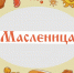 В Хасавюрте состоится адресное поздравление жителей в рамках Масленицы - Администрация МО г. Хасавюрт