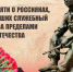 Обращение Корголи Корголиева ко Дню памяти о россиянах, исполнявших служебный долг за пределами Отечества - Администрация МО г. Хасавюрт
