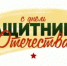 «С Днём защитника Отечества!» - Колледж сферы услуг