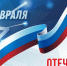 С Днем защитника Отечества! Поздравление руководителя Управления образования - Управление образования