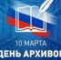 Поздравление Главы Хасавюрта Корголи Корголиева с Днем архивов  - Администрация МО г. Хасавюрт