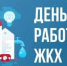 Поздравление Главы Хасавюрта с Днем работников бытового обслуживания населения и жилищно-коммунального хозяйства - Администрация МО г. Хасавюрт