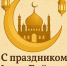 Поздравление Главы Хасавюрта Корголи Корголиева с Ураза-Байрам - Администрация МО г. Хасавюрт